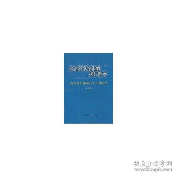 经济科学探索的现代解读--经济价值论建构的历程.方法和取向 王思隽 著作 著 新华文轩网络书店 正版图书