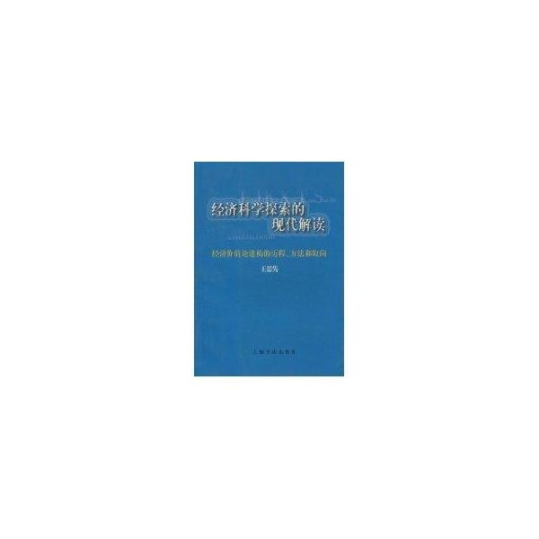 经济科学探索的现代解读--经济价值论建构的历程.方法和取向 王思隽 著作 著 新华文轩网络书店 正版图书