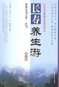 世界長(zhǎng)壽之鄉(xiāng)巴馬長(zhǎng)壽養(yǎng)生游:精華版 李善源 等 著作新華文軒網(wǎng)絡(luò)書店 正版圖書