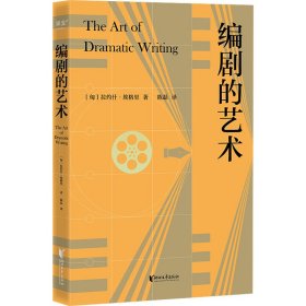 编剧的艺术（八十年编剧案头宝典。怎样才算好剧本？本书提出的标准，既是看剧本的试金石，也是写剧本的敲门砖）