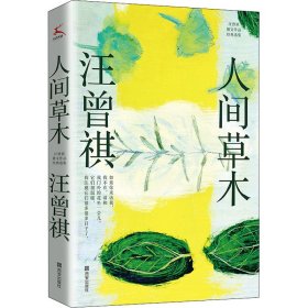 人间草木（汪曾祺散文经典作品集）