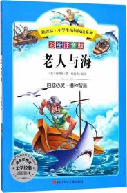 语文新课标第六辑 小学生必读丛书 无障碍阅读 彩绘注音版：老人与海