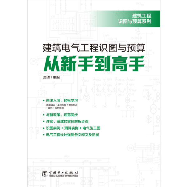 建筑工程识图与预算系列建筑电气工程识图与预算从新手到高手