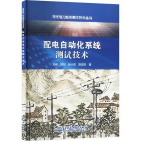 配电自动化系统测试技术 刘健 等 著 新华文轩网络书店 正版图书