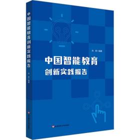 中国智能教育创新实践报告