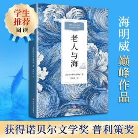 老人与海(定制) (美)欧内斯特·海明威 著 孙致礼 译 新华文轩网络书店 正版图书