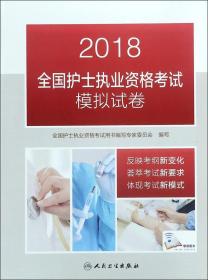 2018全国护士执业资格考试模拟试卷(配增值)