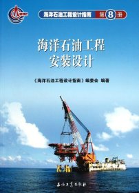 海洋石油工程设计指南 海洋石油工程安装设计 (第八册)