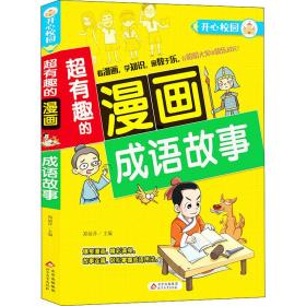 超有趣的漫画成语故事