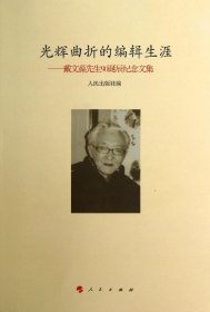 光辉曲折的编辑生涯：戴文葆先生90诞辰纪念文集