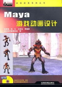 Maya游戲動(dòng)畫(huà)設(shè)計(jì)(附光盤(pán)) 劉若海 著 著新華文軒網(wǎng)絡(luò)書(shū)店 正版圖書(shū)