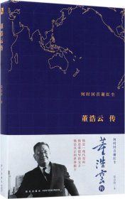 何时回首谢红尘:董浩云传