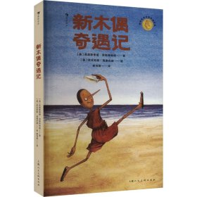 新木偶奇遇记 [奥]克里斯蒂娜·涅斯特林格 著 新华文轩网络书店 正版图书