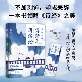 傅斯年讲诗经 傅斯年领略先秦的人文思想，读透《诗经》的经典之作。 著 无 译 新华文轩网络书店 正版图书