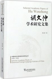 中国知名外语学者学术研究丛书：胡文仲学术研究文集