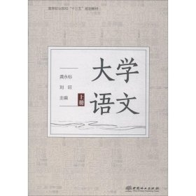 大学语文（上）/高等职业院校“十三五”规划教材