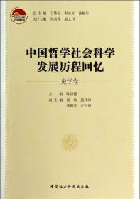 中国哲学社会科学发展历程回忆（史学卷）