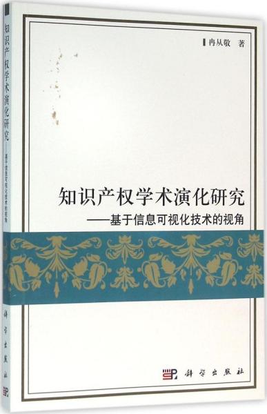 知识产权学术演化研究：基于信息可视化技术的视角