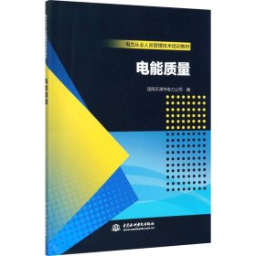 电力从业人员管理技术培训教材  电能质量