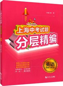 上海中考试题分层精编  英语（阅读与作文）
