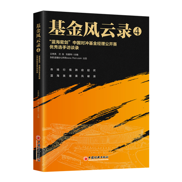 基金风云录4——“蓝海密剑”中国对冲基金经理公开赛优秀选手访谈录