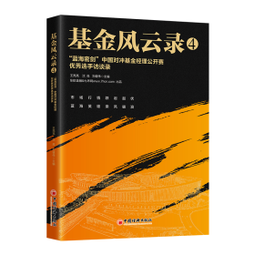 基金风云录4——“蓝海密剑”中国对冲基金经理公开赛优秀选手访谈录