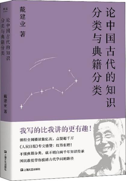 论中国古代的知识分类与典籍分类（戴建业作品集）