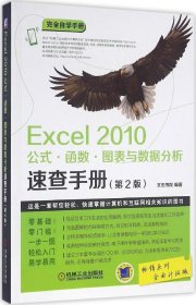 Excel 2010公式·函数·图表与数据分析速查手册（第2版）