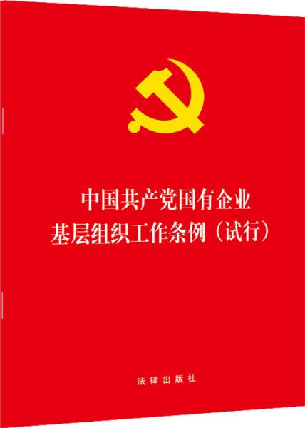 中国共产党国有企业基层组织工作条例（试行）