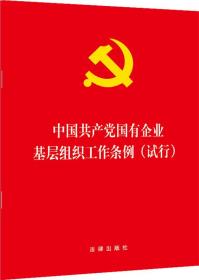 中国共产党国有企业基层组织工作条例（试行）