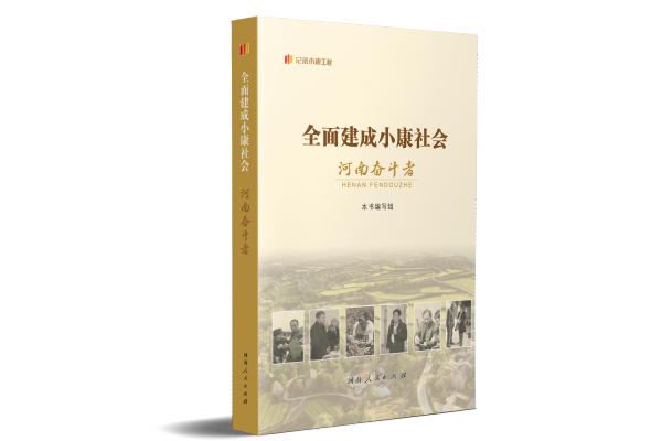 全面建成小康社会河南奋斗者 经济理论、法规  新华正版