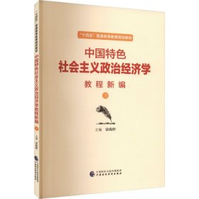 中国特色社会主义政治经济学教程新编（下）