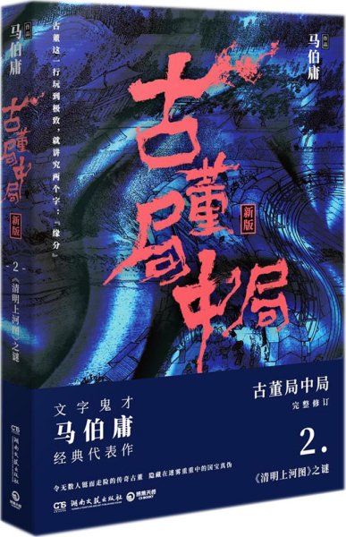 古董局中局2（文字鬼才马伯庸经典代表作品《古董局中局2》全新修订版）