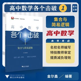 高中数学各个击破1（集合与简易逻辑） 金尔鑫 著 新华文轩网络书店 正版图书