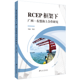 RCEP框架下广西—东盟海上合作研究 李燕,等著 著 新华文轩网络书店 正版图书