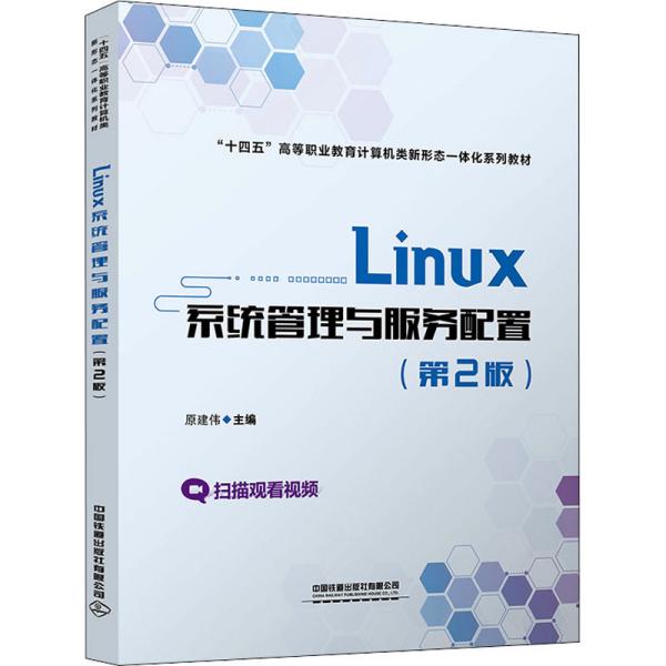 Linux系统管理与服务配置（第2版）