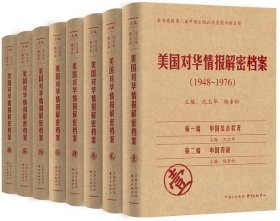 《美国对华情报解密档案》(1948～1976)（8卷本）：1948~1976