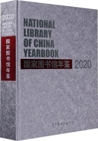 国家图书馆年鉴2020