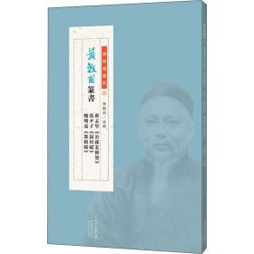 黄牧甫篆书班孟坚《公孙宏传赞》张平子《归田赋》鲍明远《舞鹤赋》