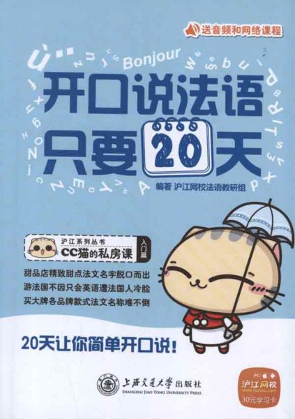 沪江系列丛书·CC猫的私房课：开口说法语，只要20天（入门篇）