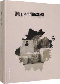 浙江考古（1979-2019）