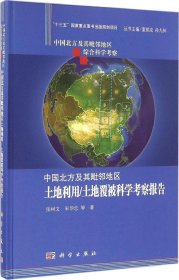 中国北方及其毗邻地区土地利用/土地覆被科学考察报告