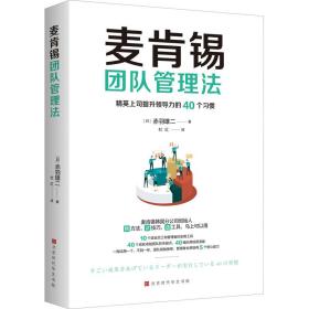 麦肯锡团队管理法：精英上司提升领导力的40个习惯