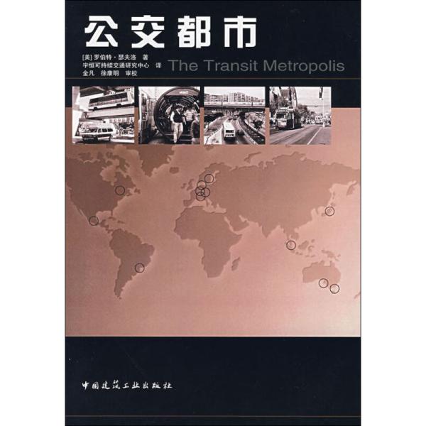 公交都市 (美)罗伯特·瑟夫洛 著 宇恒可持续交通研究中心 译 新华文轩网络书店 正版图书