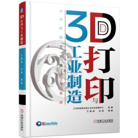 3D打印与工业制造