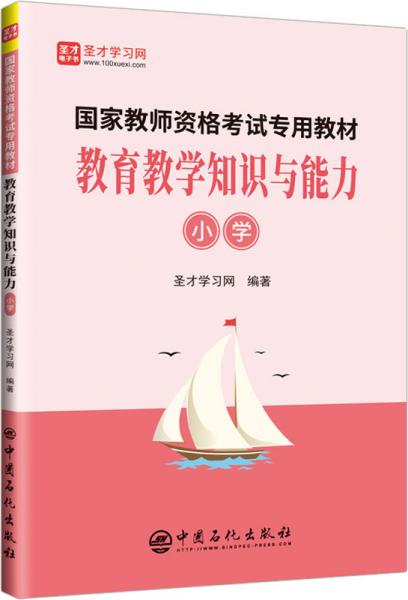 教育教学知识与能力（小学）/国家教师资格考试专用教材