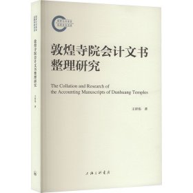 敦煌寺院会计文书整理研究 王祥伟 著新华文轩网络书店 正版图书