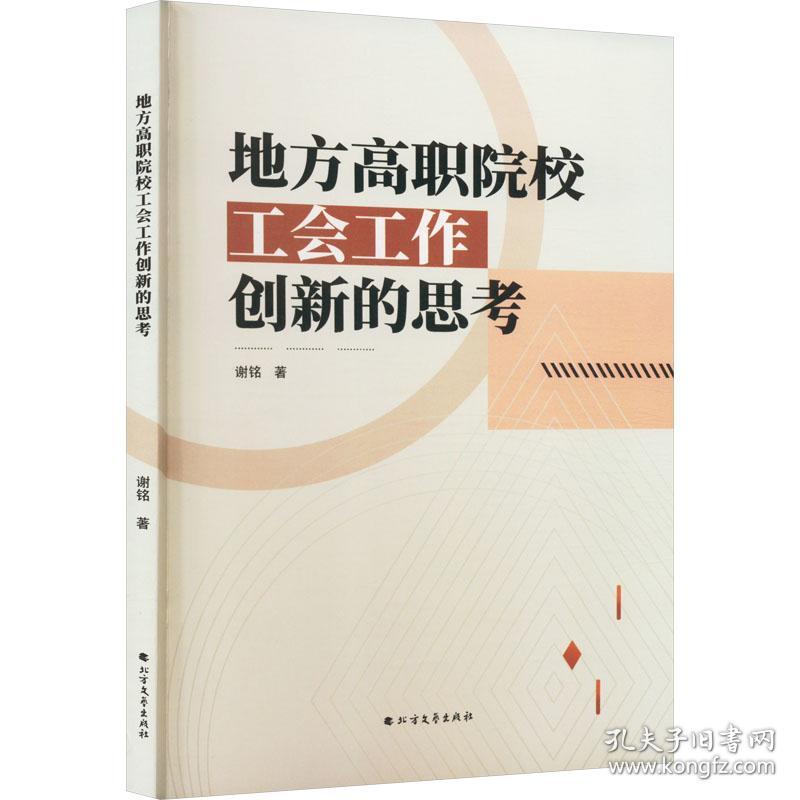 地方高职院校工会工作创新的思考 谢铭 著 新华文轩网络书店 正版图书