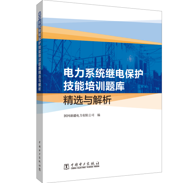 电力系统继电保护技能培训题库精选与解析