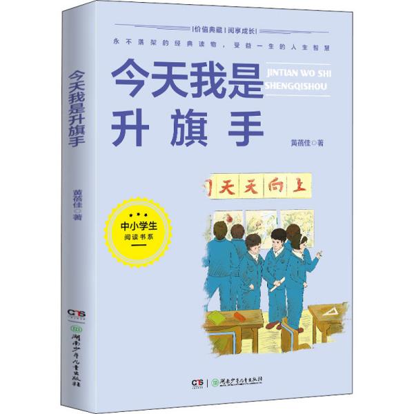 今天我是升旗手(5-6年级文学)/中小学生阅读书系